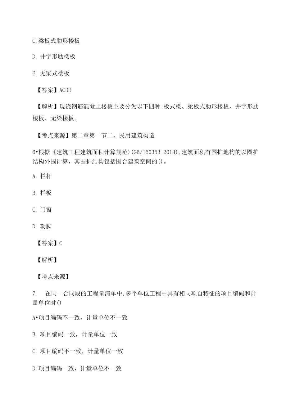 2021年最全一级造价工程师土建计量真题练习(含答案)_第3页