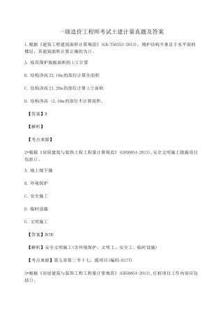 2021年最全一级造价工程师土建计量真题练习(含答案)