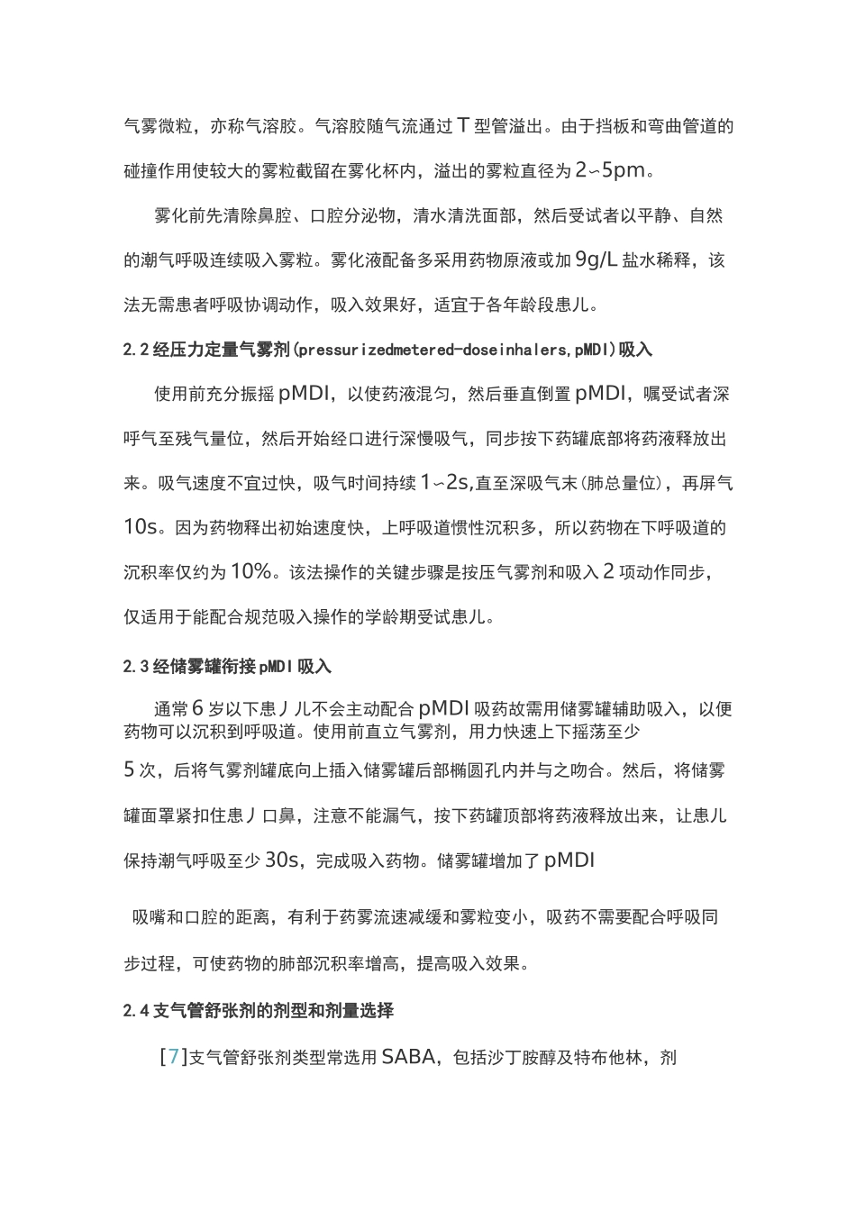 儿童肺功能系列指南(五)：支气管舒张试验(全文)_第2页