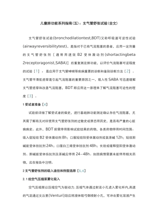 儿童肺功能系列指南(五)：支气管舒张试验(全文)