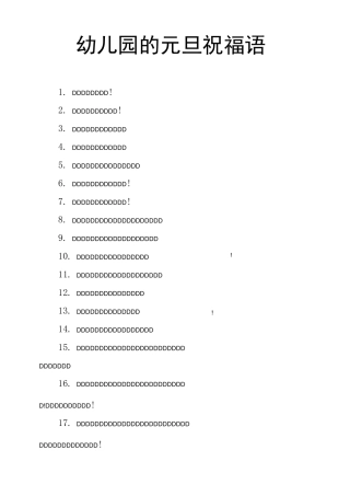 幼儿园的元旦祝福语