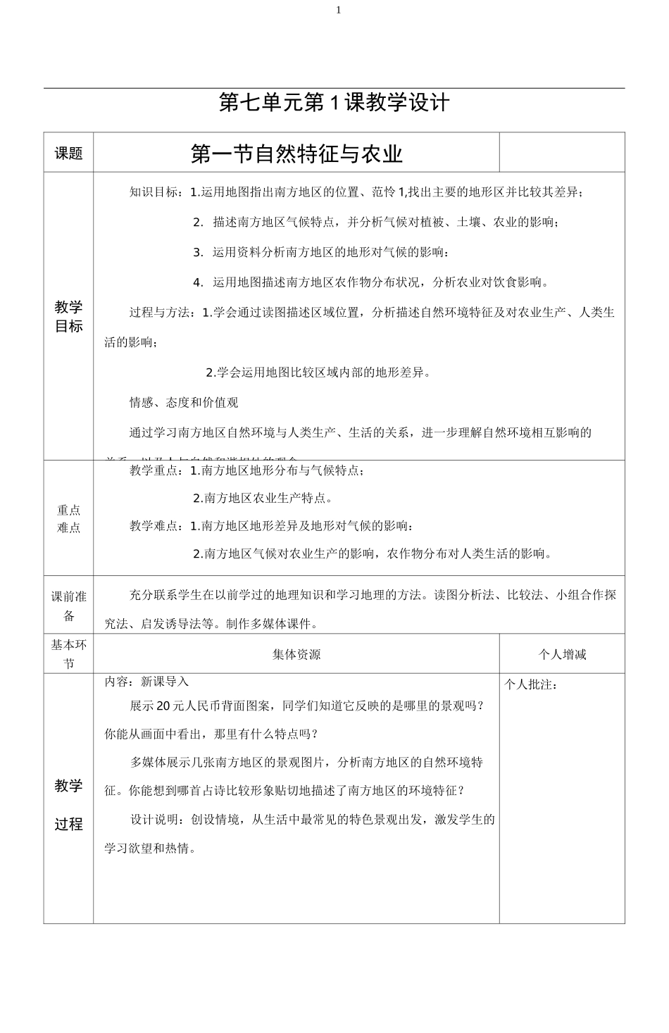 人教版地理 八年级 下册第七章 南方地区第一节 自然特征与农业教案_第1页