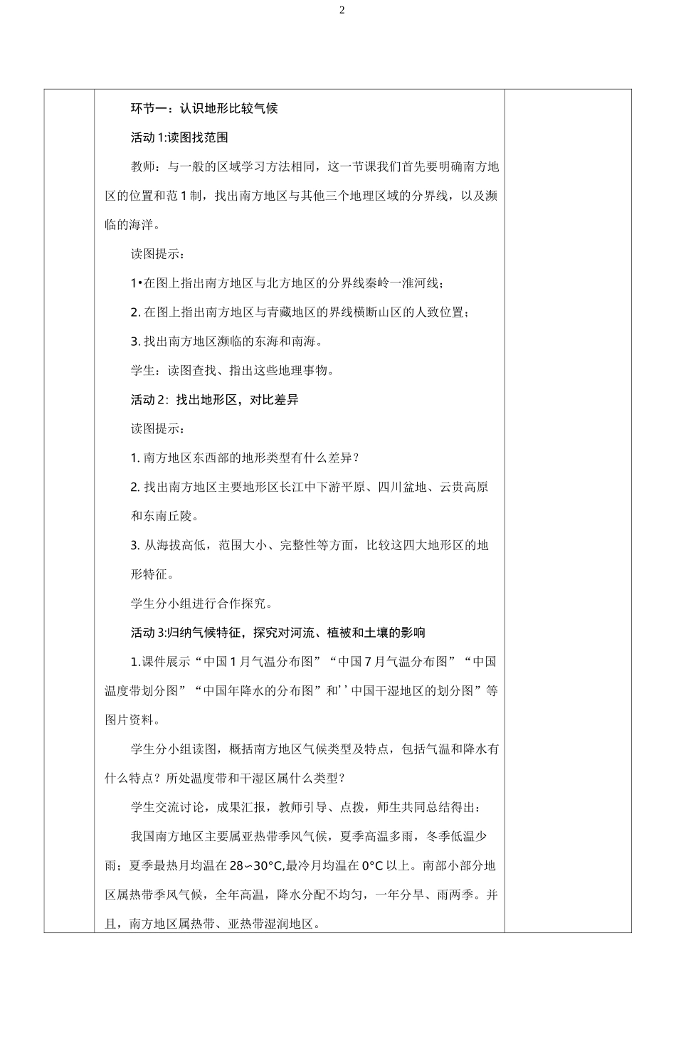 人教版地理 八年级 下册第七章 南方地区第一节 自然特征与农业教案_第2页