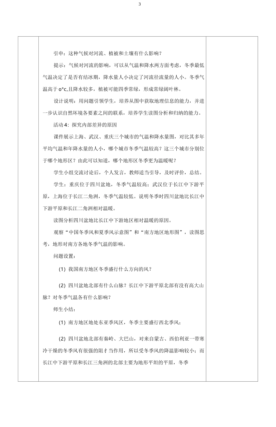 人教版地理 八年级 下册第七章 南方地区第一节 自然特征与农业教案_第3页