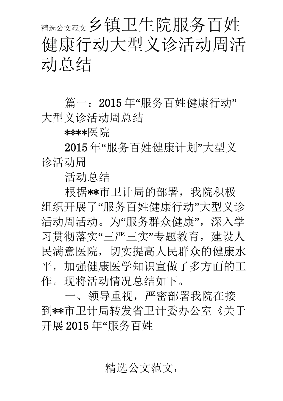 乡镇卫生院服务百姓健康行动大型义诊活动周活动总结_第1页