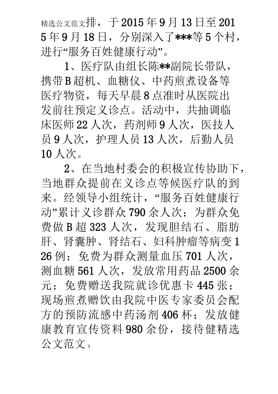 乡镇卫生院服务百姓健康行动大型义诊活动周活动总结_第3页