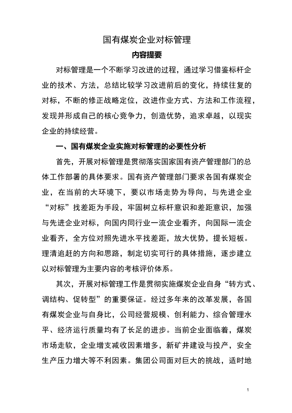 国有煤炭企业对标管理_第1页