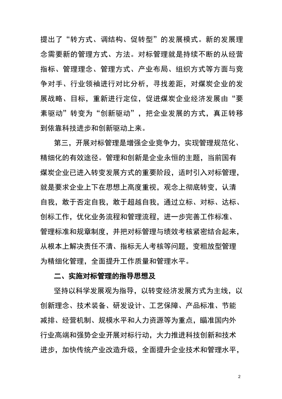 国有煤炭企业对标管理_第2页