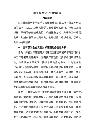 国有煤炭企业对标管理