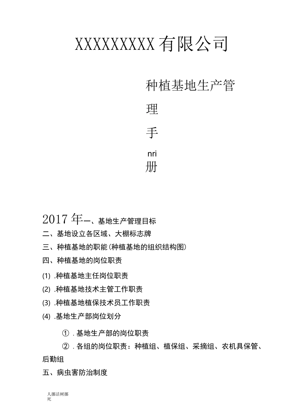 种植基地管理手册_第1页