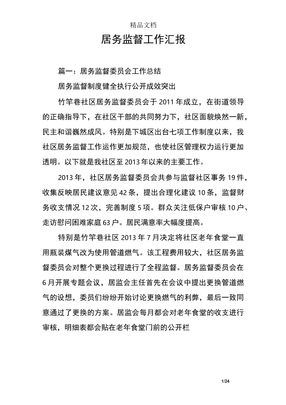 居务监督工作汇报_第1页