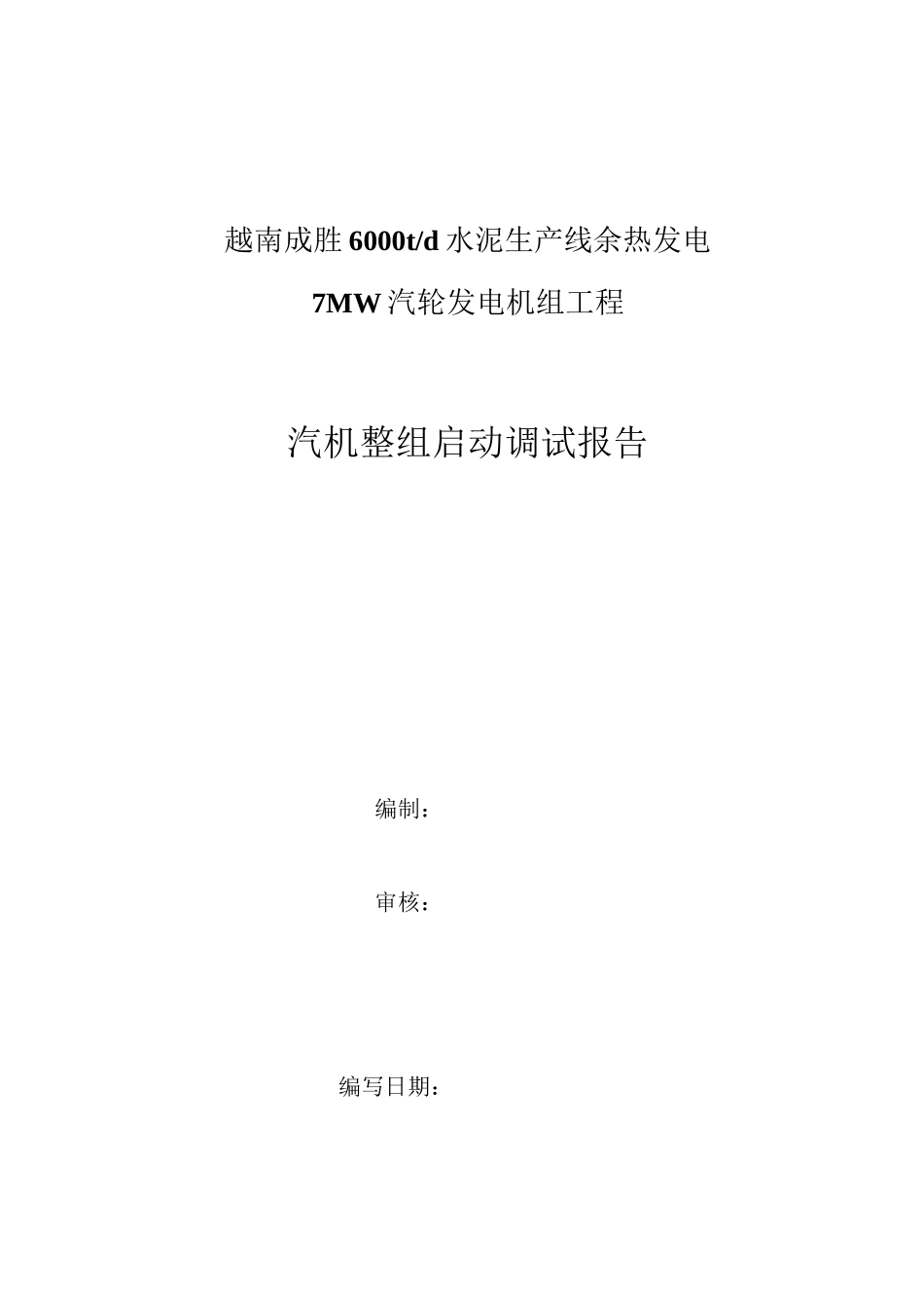 汽机整组启动调试报告_第1页