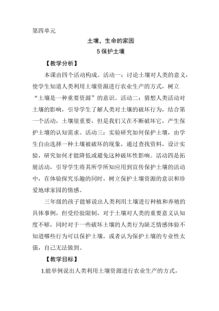 大象版-科学-三年级下册-大象版三年级下册科学第四单元5 保护土壤教案