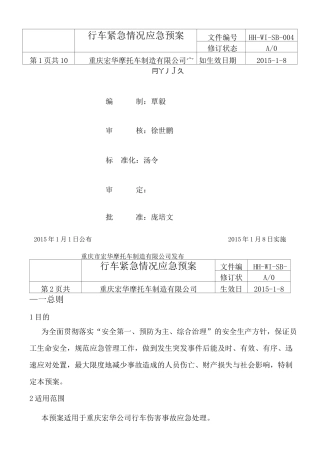 行车事故应急预案 