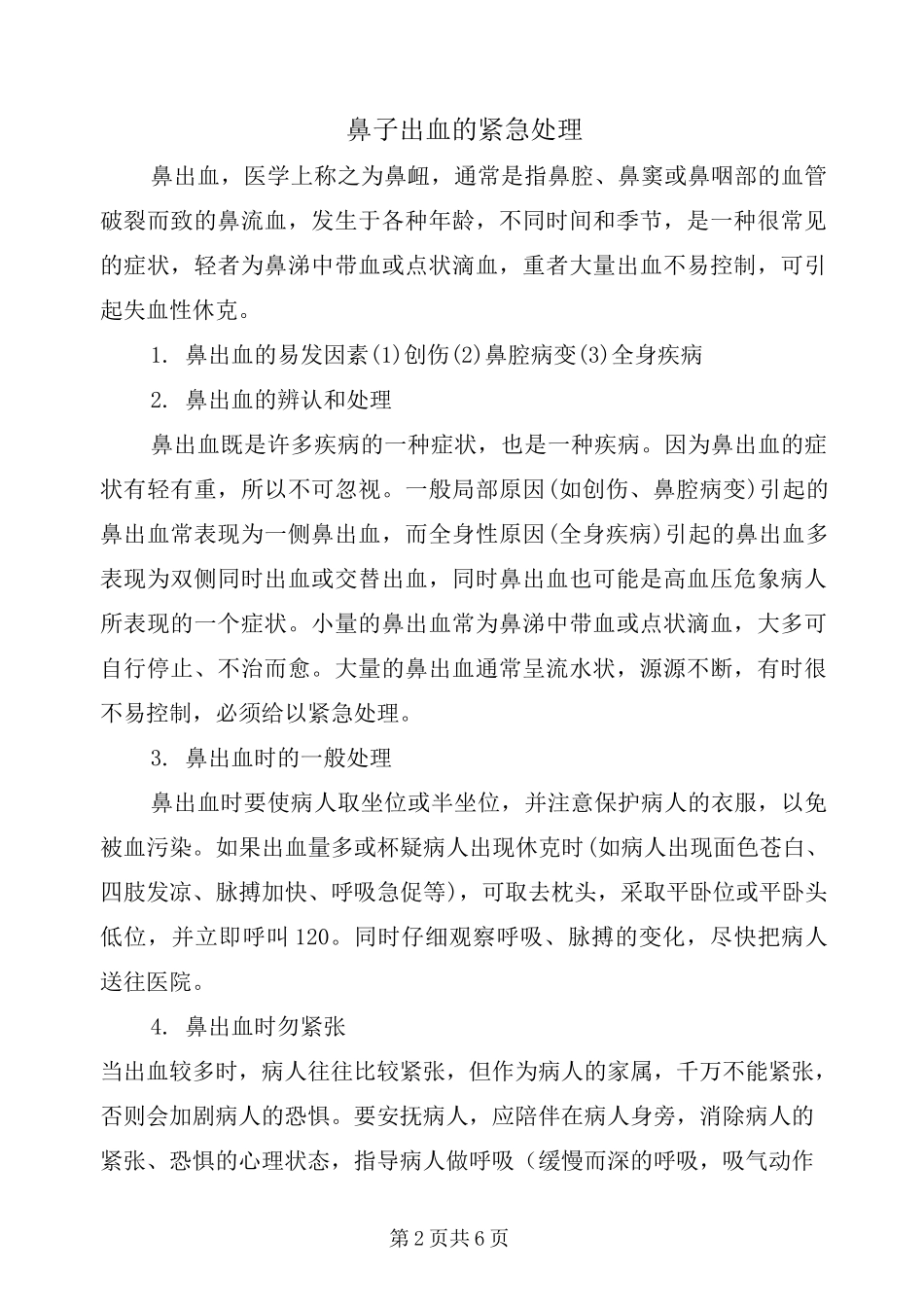 鼻子出血的紧急处理_第2页