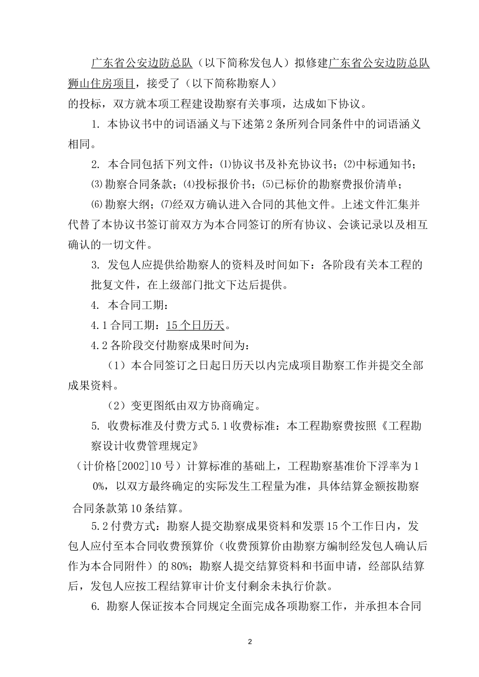 勘察合同协议书_第2页