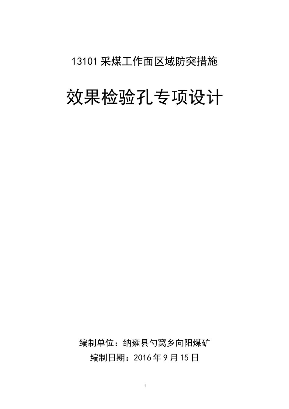 13101采面区域防突措施效果检验孔设计_第1页