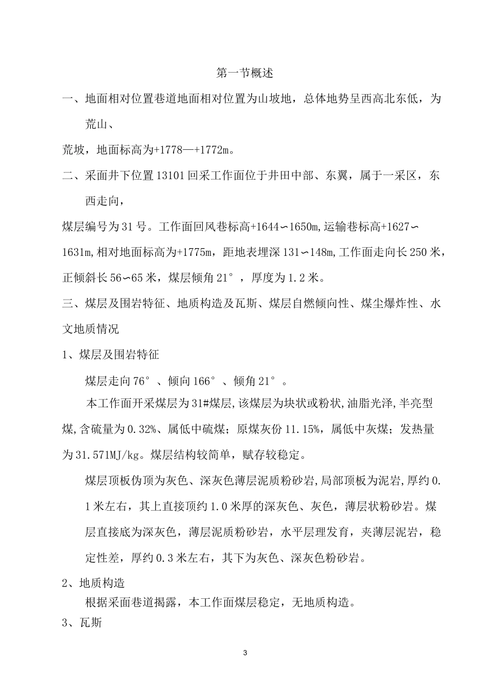 13101采面区域防突措施效果检验孔设计_第3页