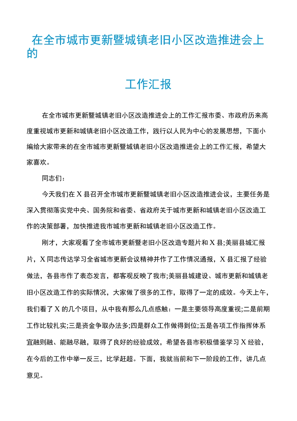 在全市城市更新暨城镇老旧小区改造推进会上的工作汇报_第1页