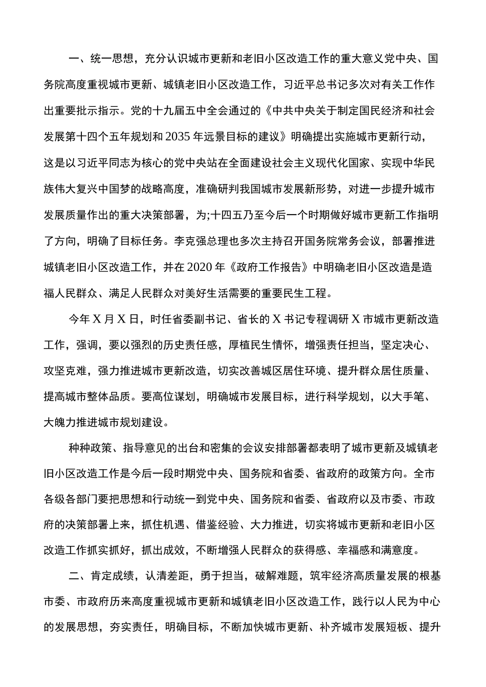 在全市城市更新暨城镇老旧小区改造推进会上的工作汇报_第2页