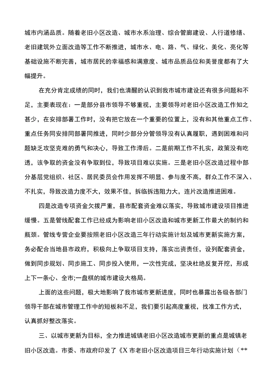 在全市城市更新暨城镇老旧小区改造推进会上的工作汇报_第3页