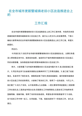在全市城市更新暨城镇老旧小区改造推进会上的工作汇报