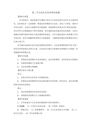 《人的生长发育和青春期》优教教案