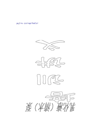 乳化液泵站培训讲义