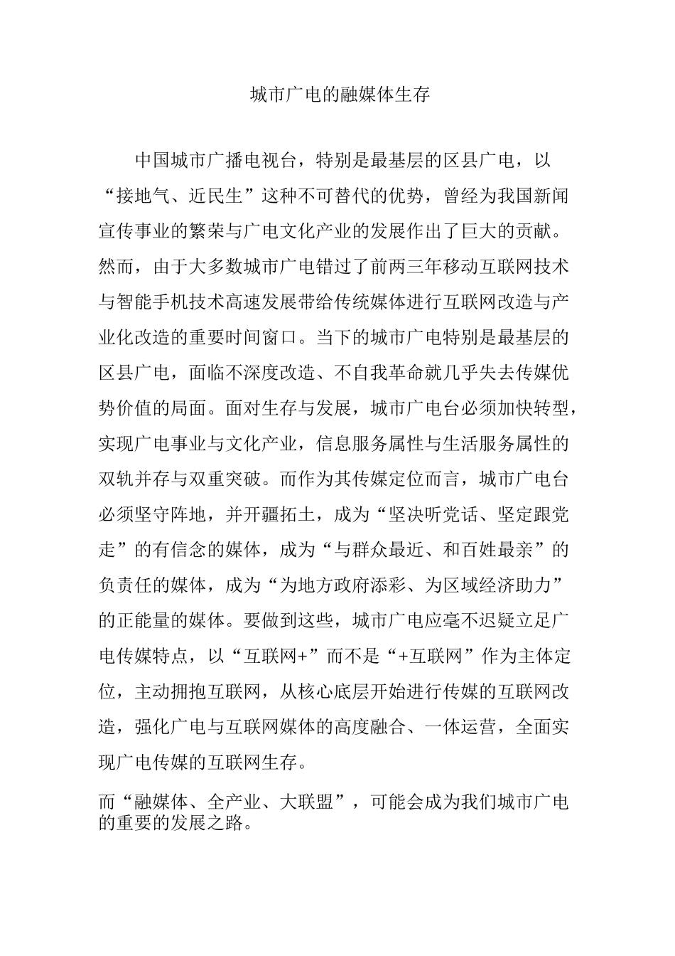 城市广电的融媒体生存_第1页