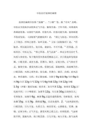 中医治疗面神经麻痹