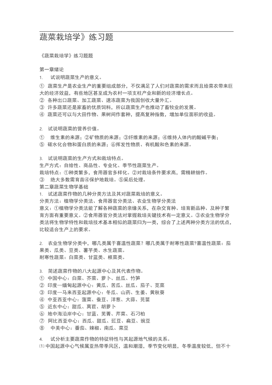 蔬菜栽培学习题答案_第1页