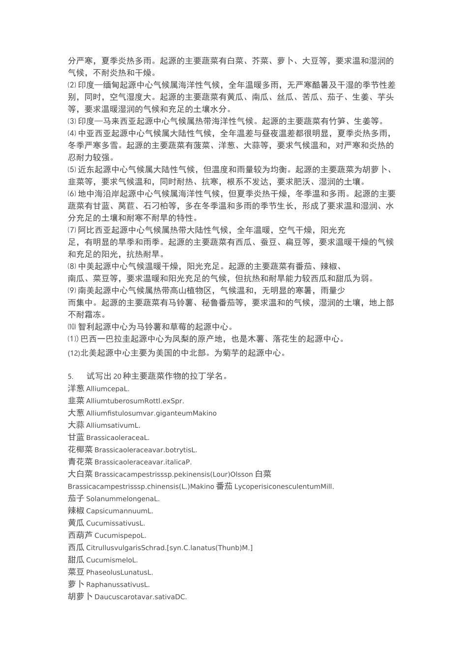 蔬菜栽培学习题答案_第2页