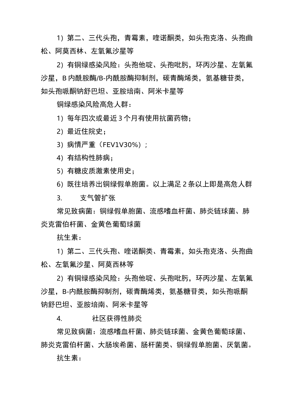 不同部位常见致病菌及抗生素使用_第2页