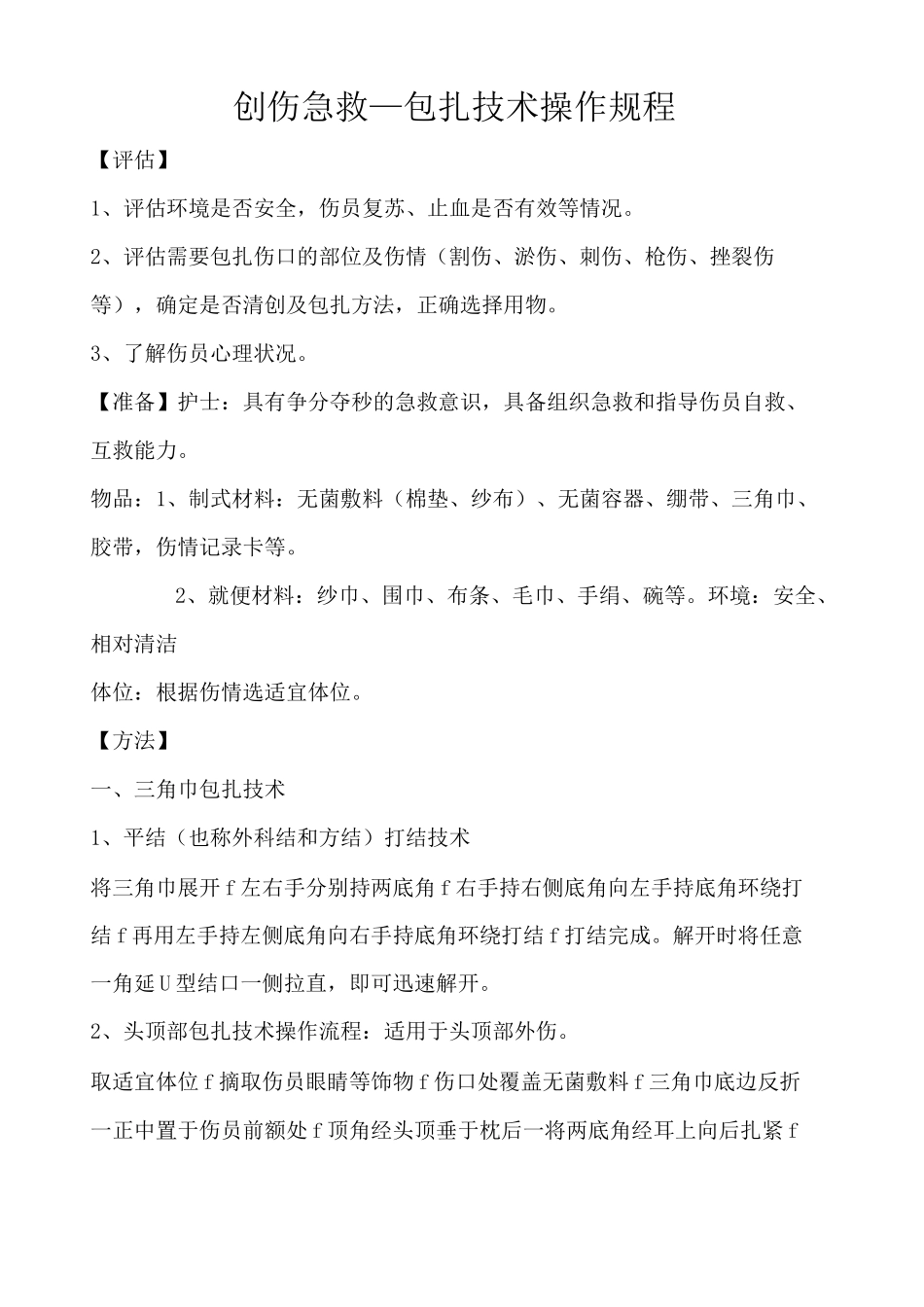 创伤急救 包扎技术操作流程_第1页