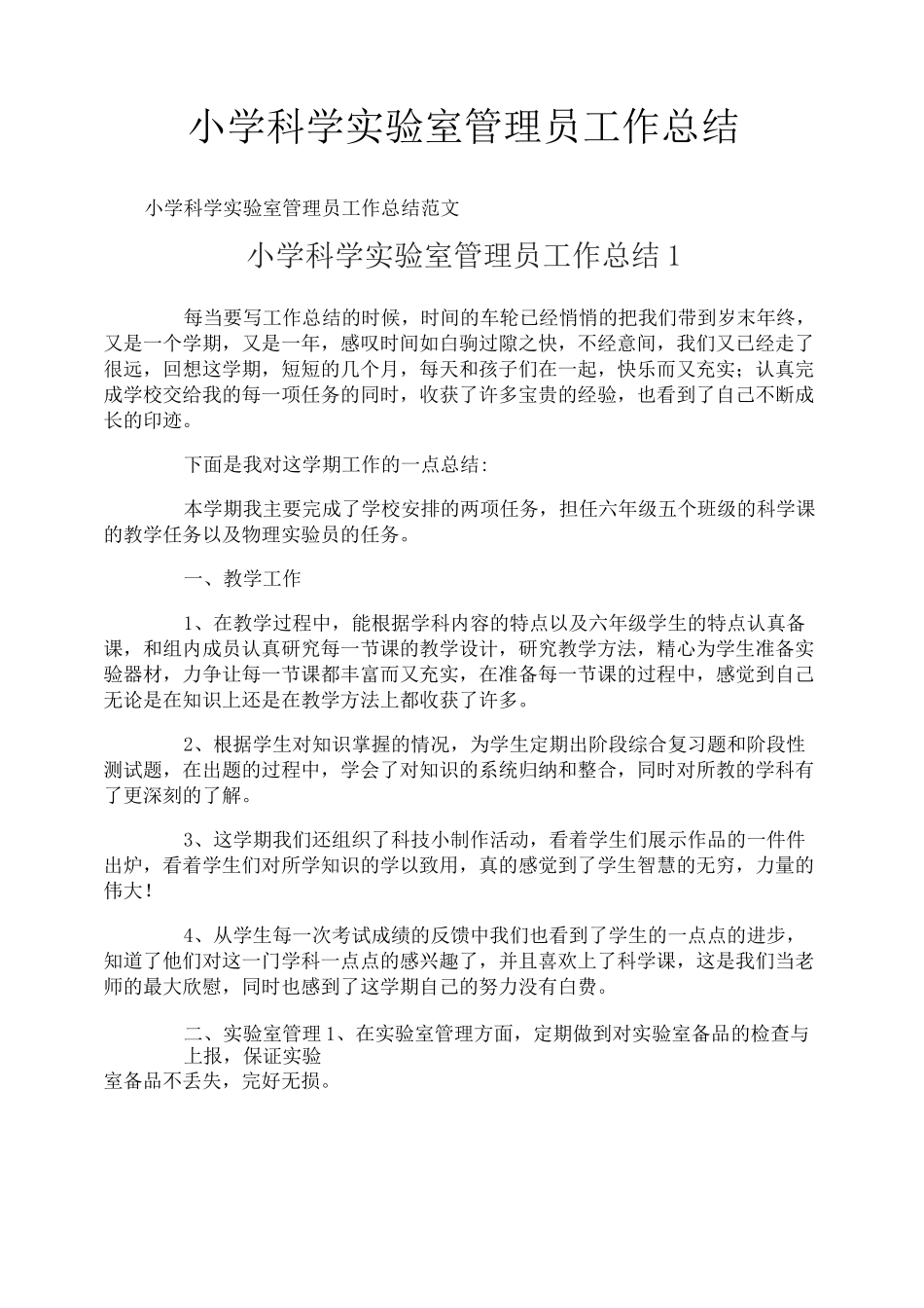 小学科学实验室管理员工作总结_第1页