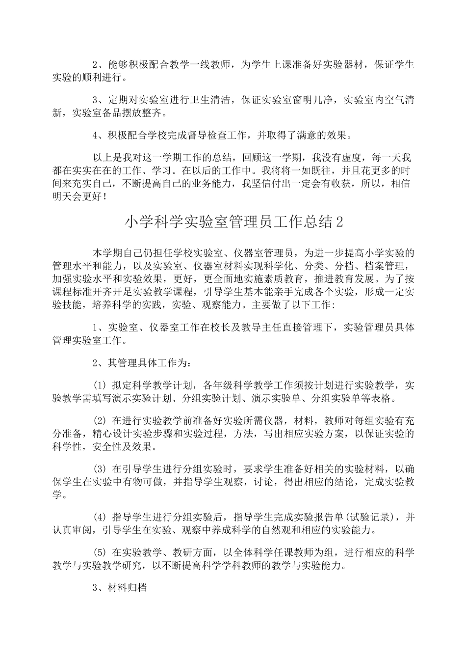 小学科学实验室管理员工作总结_第2页