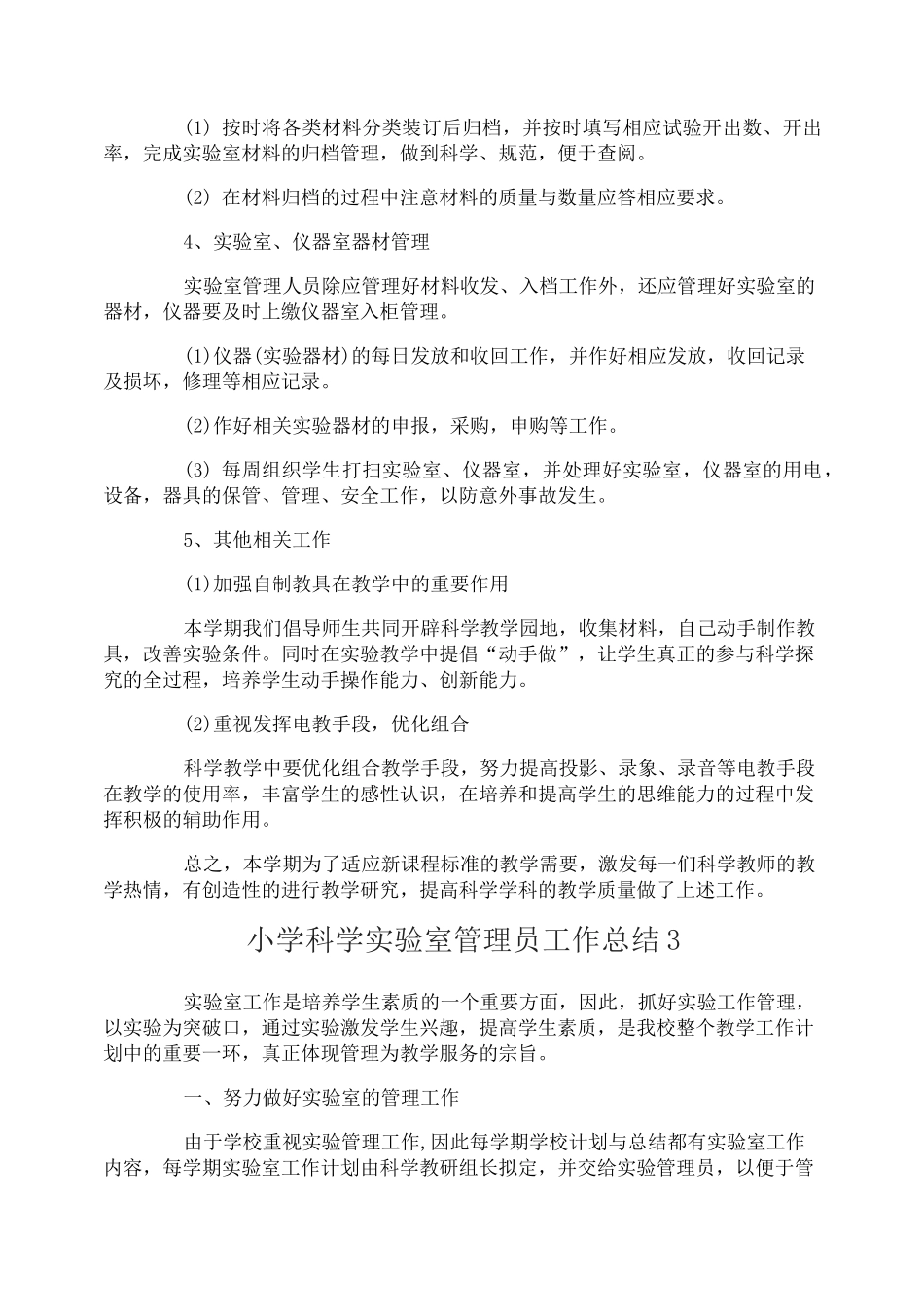 小学科学实验室管理员工作总结_第3页