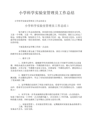 小学科学实验室管理员工作总结