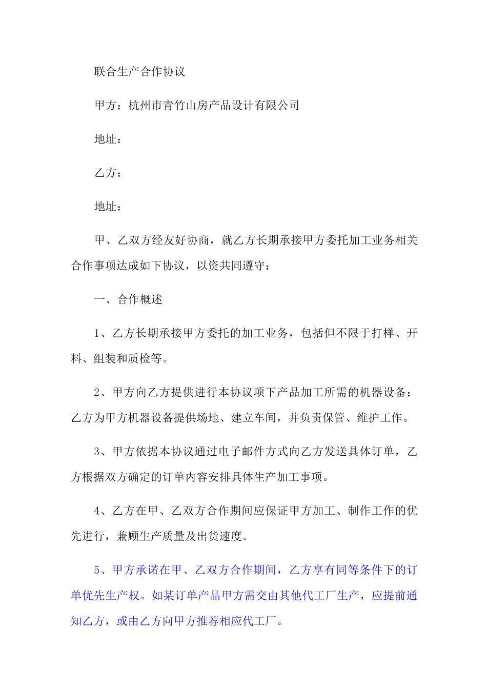 联合生产合作协议_第1页