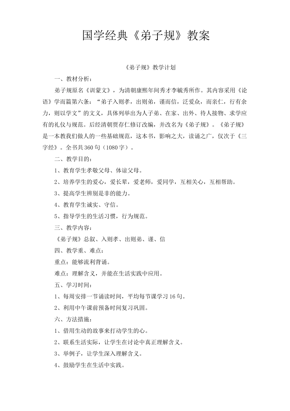 国学经典《弟子规》教案_第1页