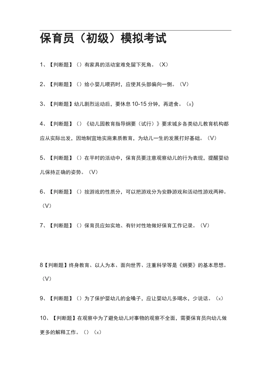 (2021全考点)保育员(初级)模拟考试有答案_第1页