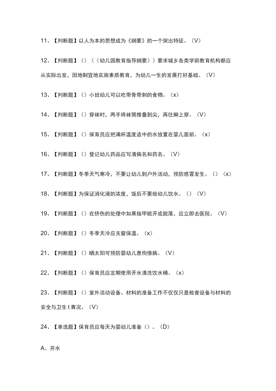 (2021全考点)保育员(初级)模拟考试有答案_第2页