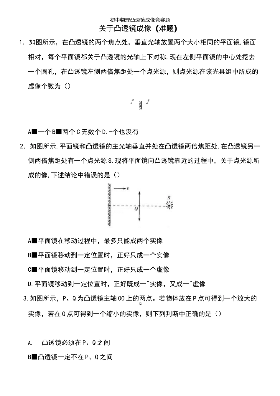 (2021年整理)初中物理凸透镜成像竞赛题_第2页