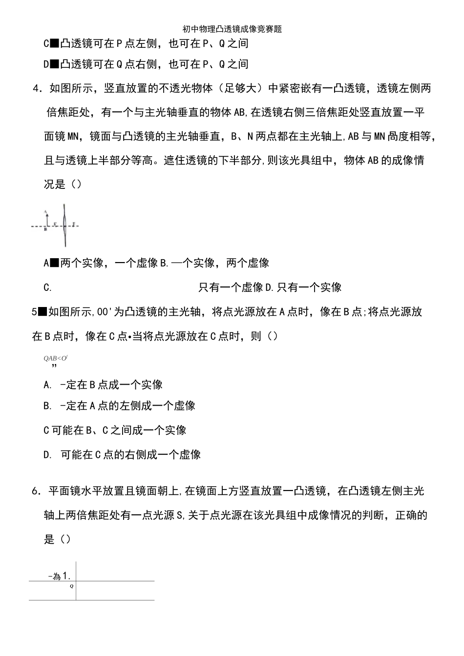 (2021年整理)初中物理凸透镜成像竞赛题_第3页