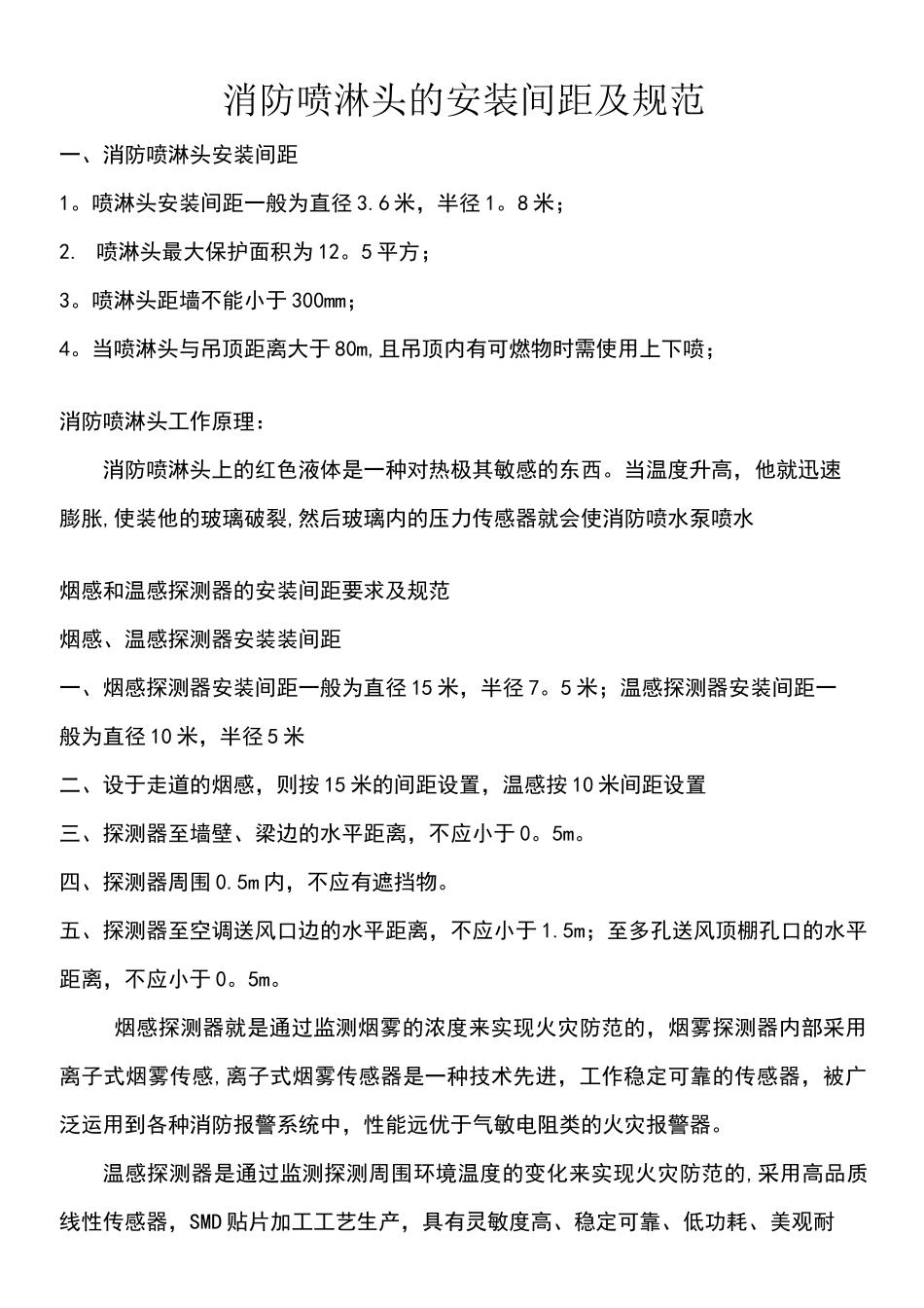 (2021年整理)消防喷淋头的安装间距及规范_第2页