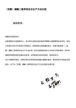 (2021年整理)磷酸二氢钾现状及生产方法比较
