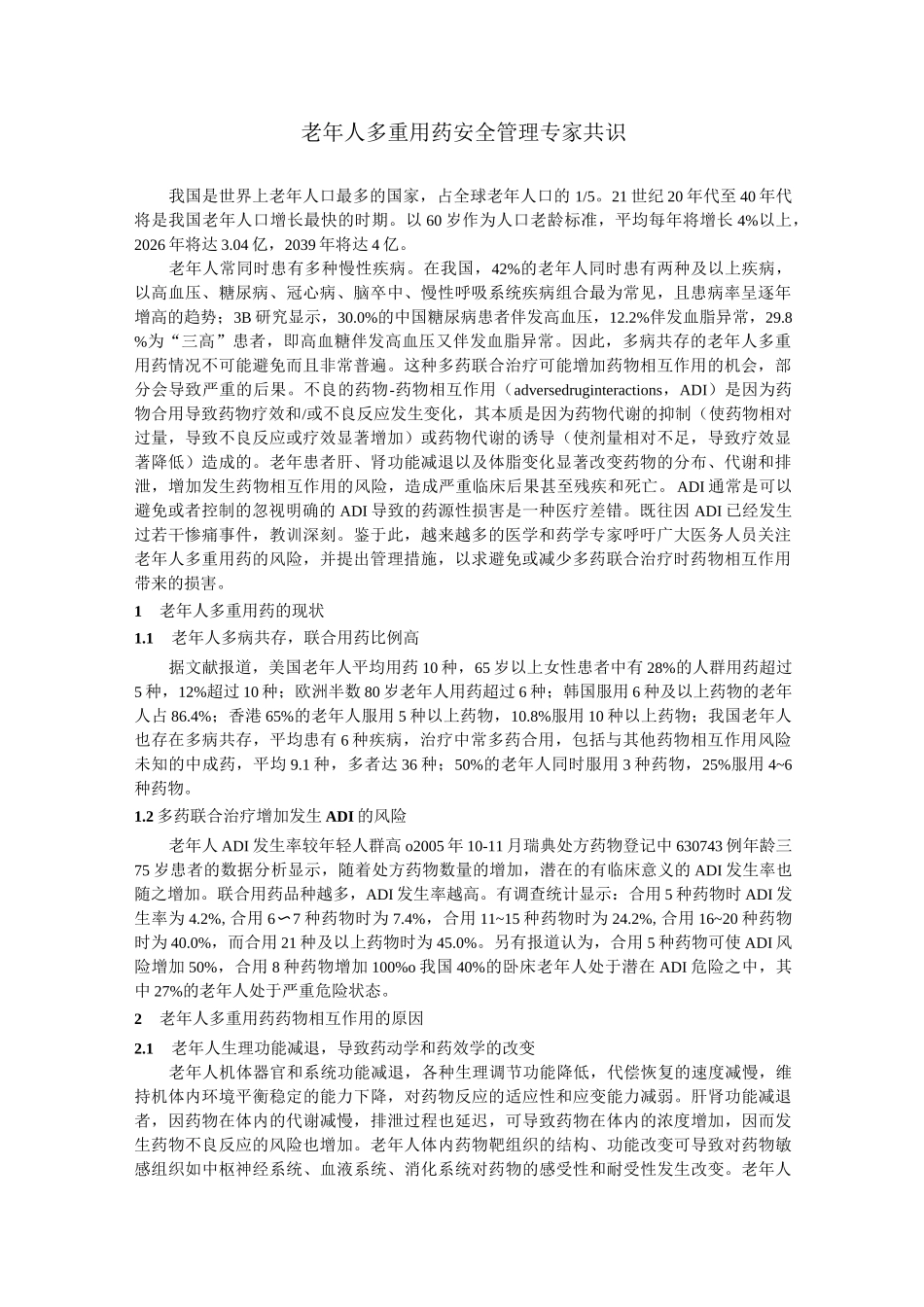 (Word版)老年人多重用药安全管理专家共识_第1页