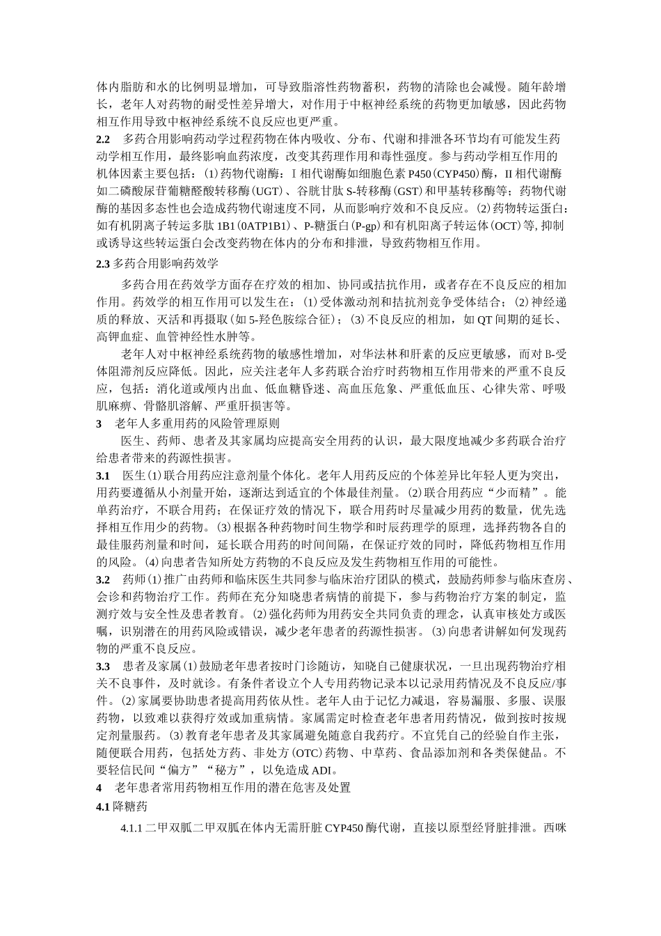 (Word版)老年人多重用药安全管理专家共识_第2页