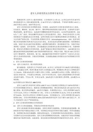 (Word版)老年人多重用药安全管理专家共识
