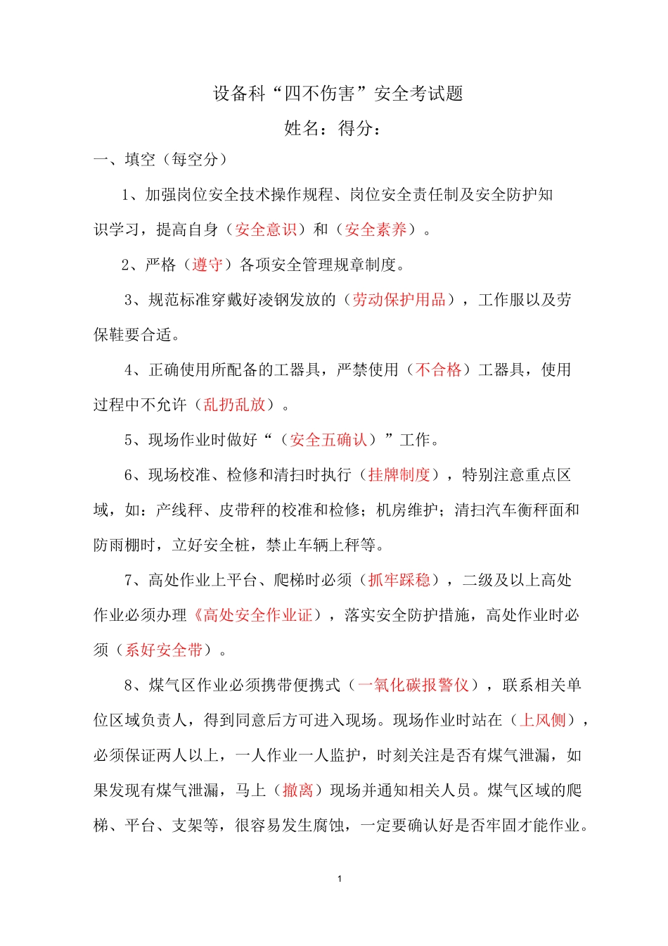 (XX)设备科“四不伤害”安全考试题(科室用)附答案_第1页